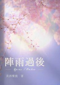 阵雨 五个番外