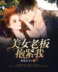 美女老板抱紧我在线播放