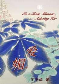 爱媚(强取豪夺火葬场)作者宁不语74章