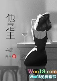 他是王高干免费阅读