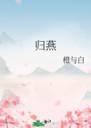 燕归全文阅读