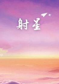 韩剧 射星