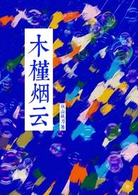 木槿写的