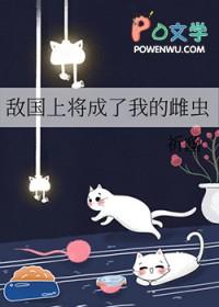 我成了敌国将军的宝剑书包网