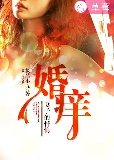 婚姻之痒妻子的背叛
