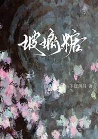 玻璃糖阅读