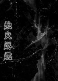 烛燃尽下一句
