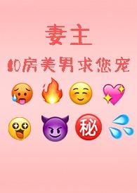 妻主笔趣阁