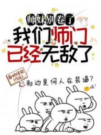 小师妹别怕