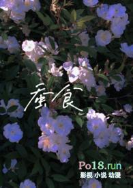 蚕食(ABO)_全文在线阅读