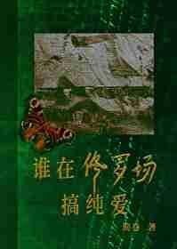 在修罗场达成宠文