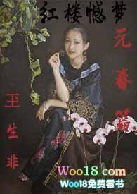 元春 红楼梦