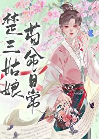 楚三姑娘苟命日常笔趣阁免费阅读