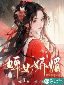 婢女娇媚路染芳华结局