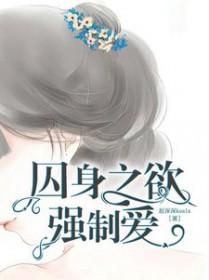 囚禁身心