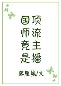 国师直播算卦就超神全文免费阅读