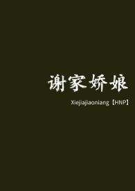 谢家姑娘全文免费阅读
