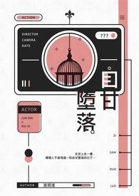 自甘堕落的路上没人拦你出人头地的途中万人阻挠