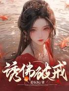 诱佛破戒by姜双男