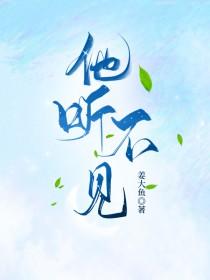 他听不见星辰全文阅读