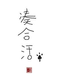 凑活和凑合区别