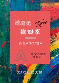 被温柔alpha带回家全文免费阅读
