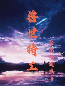 兽世狠辣特工全文阅读