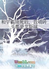和学霸锁死后我啃砖头都是龙虾味 匪梦