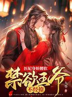 医妃难求