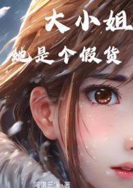 大小姐她不装了