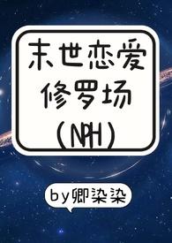 末世恋爱法则全文阅读