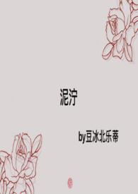 泥泞作者是谁