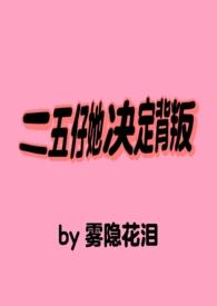 二五仔angela