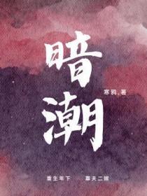 暗潮涌动短剧