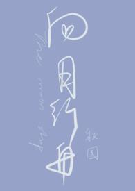 向月行舟by秋围免费阅读