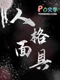 人格面具英语