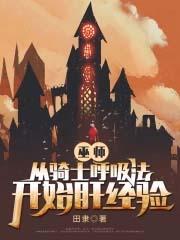 巫师受骑士攻