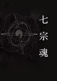 快穿之七宗罪荼曰