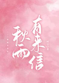 秋雨有来信(校园1v1 )作者树耳