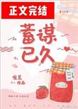 蓄谋已久唯其65