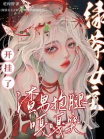 绿茶女主