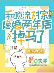 和顶流影帝隐婚后