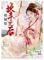 被嫡姐换了未婚夫后