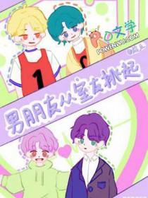 我男朋友室友
