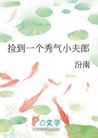 捡到一个秀气小夫郎汾南