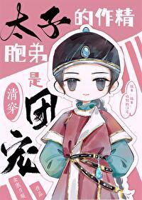 太子写的