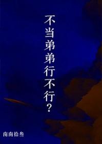 不当弟弟行不行by