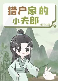 猎户家的小夫郎清