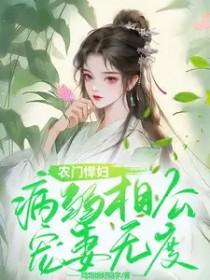 农门悍妻猎户相公宠上瘾