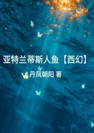 亚特兰蒂斯的传说美人鱼